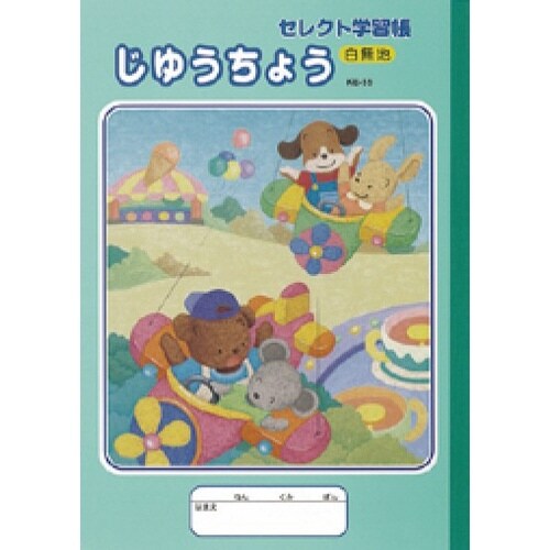 B5セレクト学習帳 イラストじゆうちょう×10