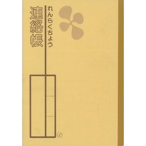 S−21 A5判 連絡帳10行×10