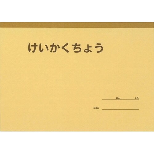 B5セレクト学習帳けいかくちょう1頁1日×10