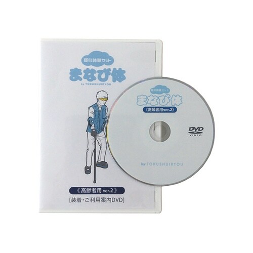3136高齢者用ご利用DVD体験セット