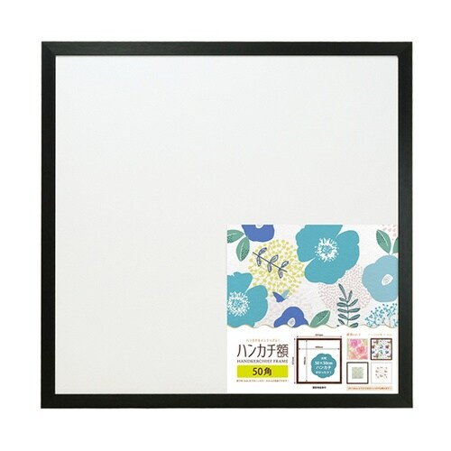 ハンカチ額 50角 ブラック HAN50