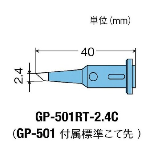 GP501RT2.4C替こて先2.4C型