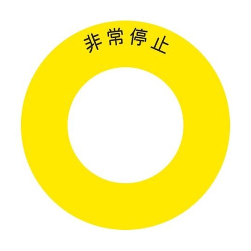 ボタンラベル非常停止φ56 1組(10枚