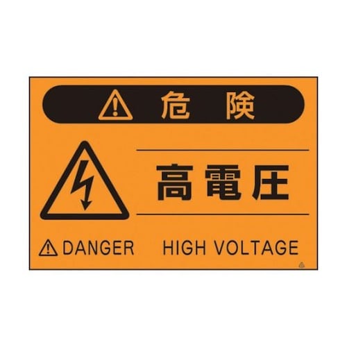FS21 蛍光標識「高電圧」
