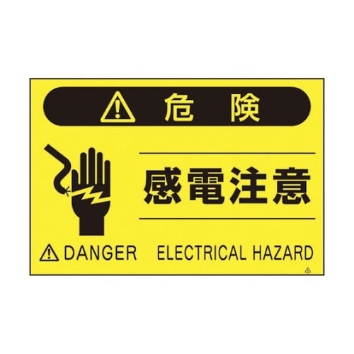 FS46 蛍光標識「感電注意」