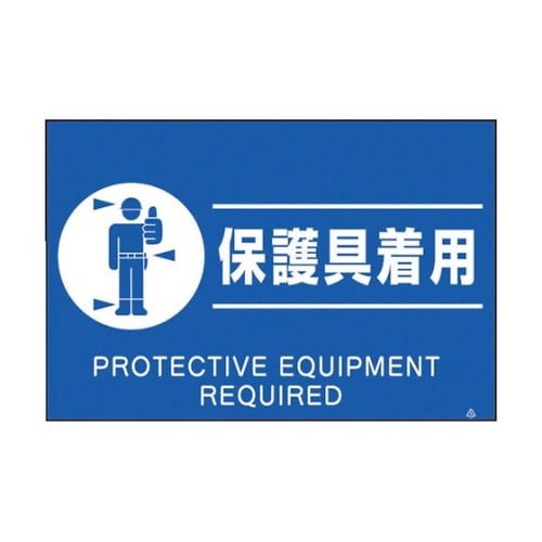 FS82 蛍光標識「保護具着用」