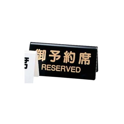 5384000 予約席 DS−3 黒