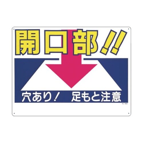 46A標識開口部!!穴あり!足もと注意