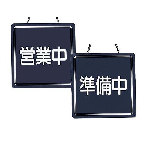 PTV9801 営業中サイン US−13