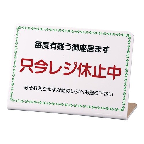 PLG0101 レジ休止板 No.1