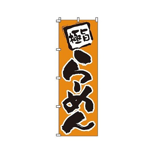 YNBJ1 のぼり らーめん