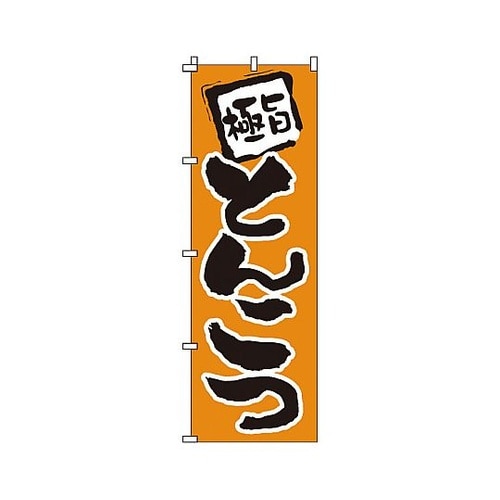 YNBJ3 のぼり とんこつ