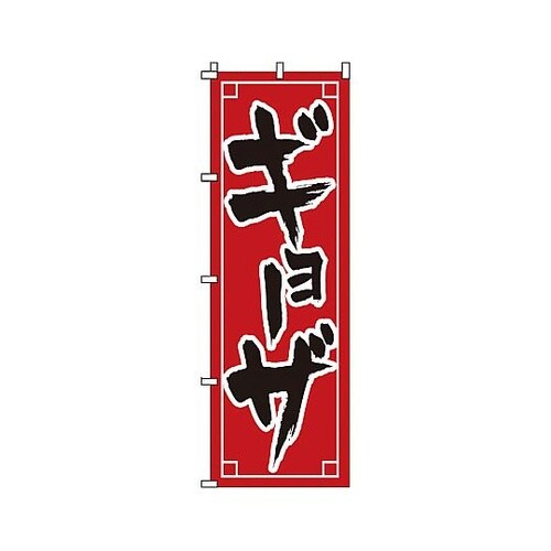 YNBJ8 のぼり ギョーザ