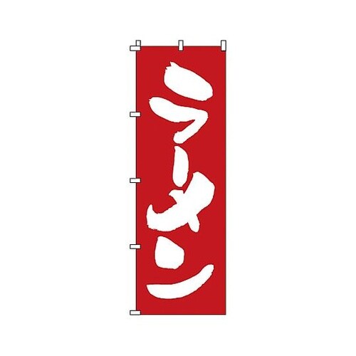 YNBK1 のぼり ラーメン