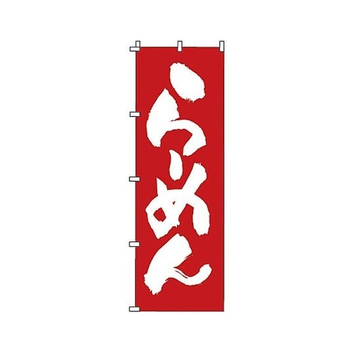 YNBK2 のぼり らーめん