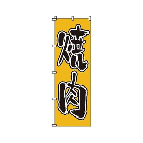 YNBN4 のぼり 焼肉