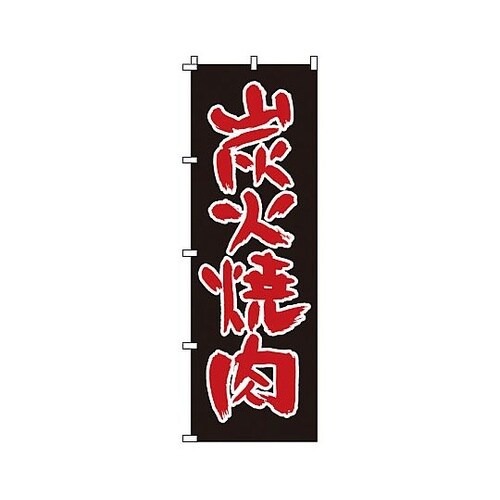YNBN6 のぼり 炭火焼肉