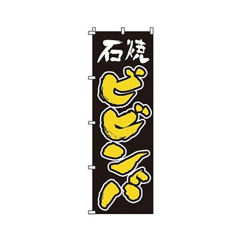 YNBO5 のぼり 石焼ビビンバ