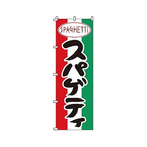 YNBU8 のぼり スパゲッティ