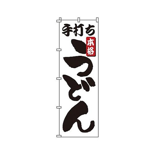 YNBL2 のぼり 手打ちうどん