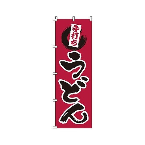 YNBM0 のぼり 手打ちうどん