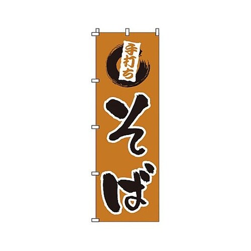 YNBM1 のぼり 手打ちそば