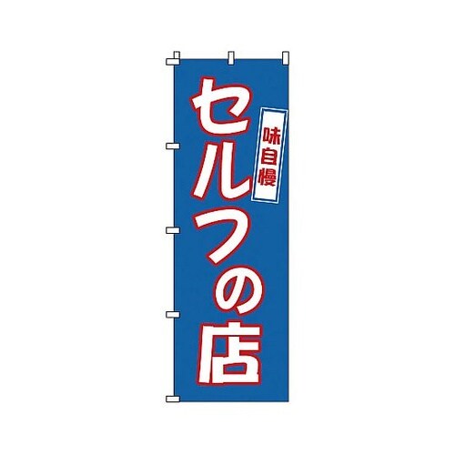 YNBM7 のぼり セルフの店