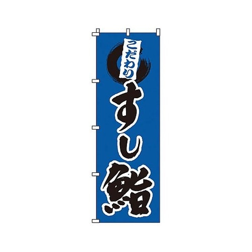 YNBS3 のぼり 鮨