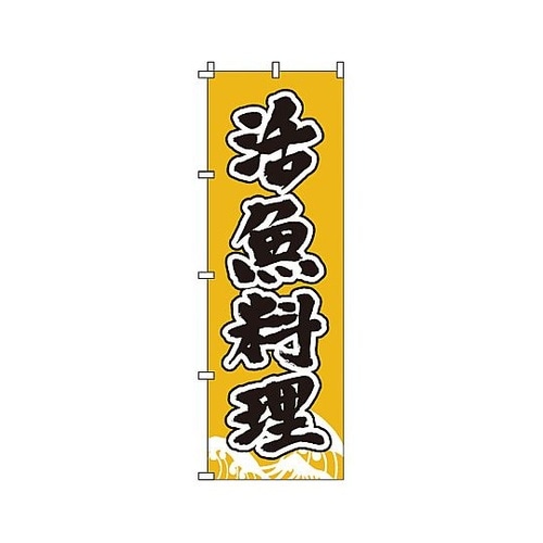 YNBP7 のぼり 活魚料理