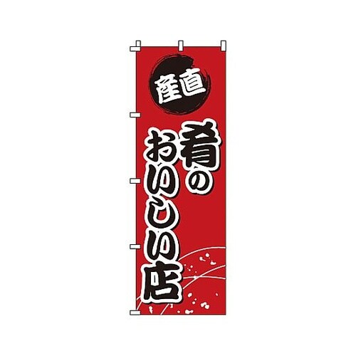 YNBS8 のぼり 肴のおいしい店