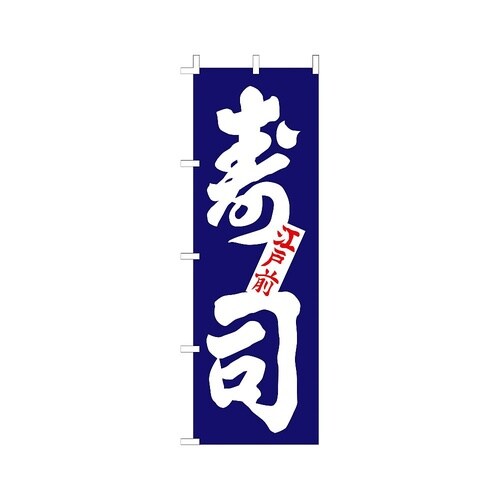 YLI6001 のぼり 寿司