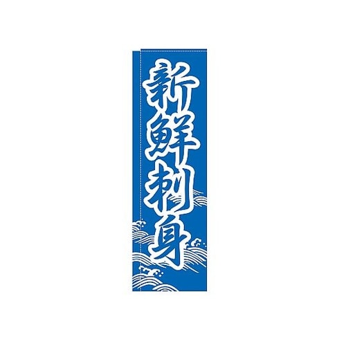 YLI1501 のぼり 新鮮刺身