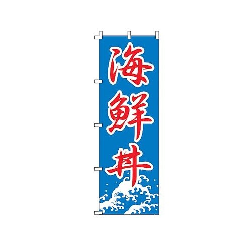 YLI1601 のぼり 海鮮丼