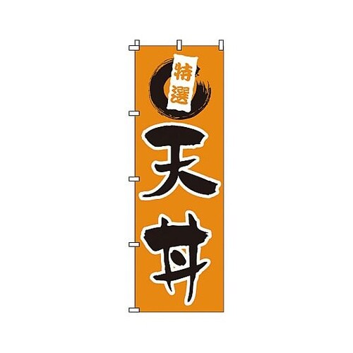 YNBR5 のぼり 天丼