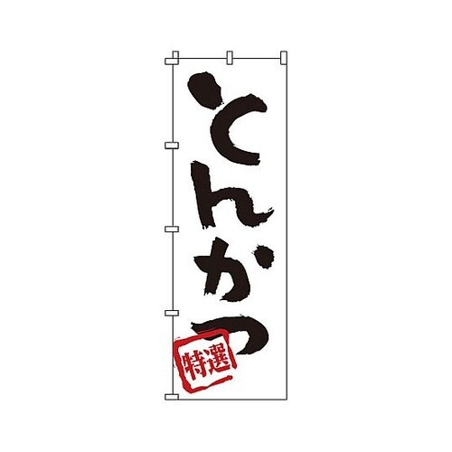 YNBT7 のぼり とんかつ