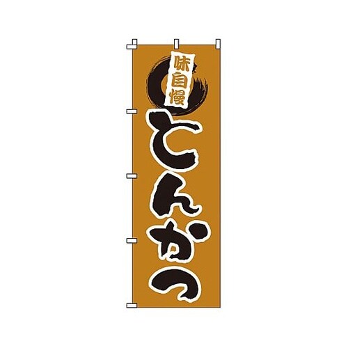 YNBT8 のぼり とんかつ