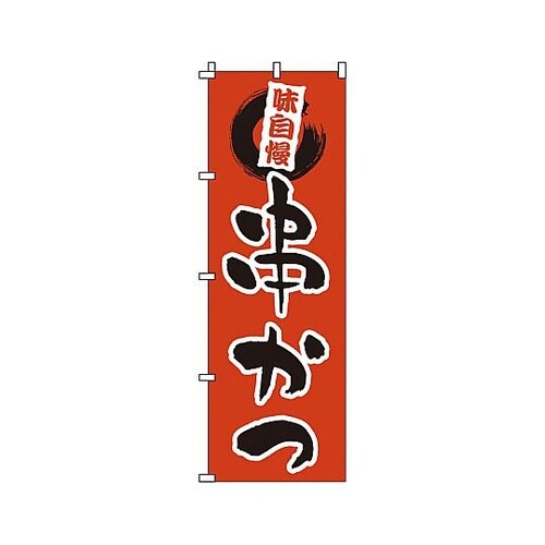 YNBU0 のぼり 串かつ