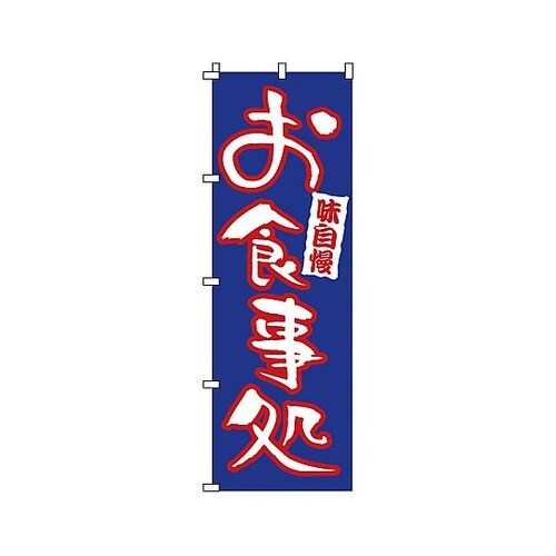 YNBR9 のぼり お食事処