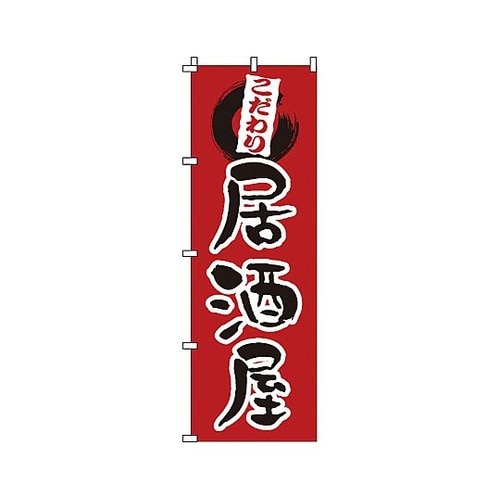 YNBR7 のぼり 居酒屋