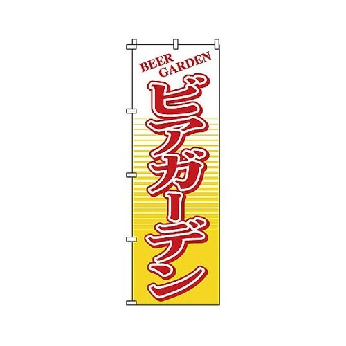 YNBW8 のぼり ビアガーデン