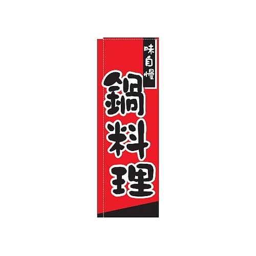 YLI2001 のぼり 鍋料理