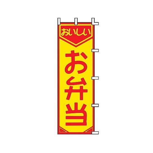 YLI5501 のぼり お弁当