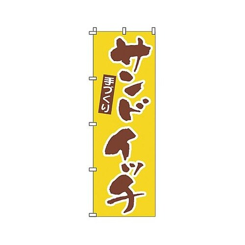 YNBU4 のぼり サンドイッチ