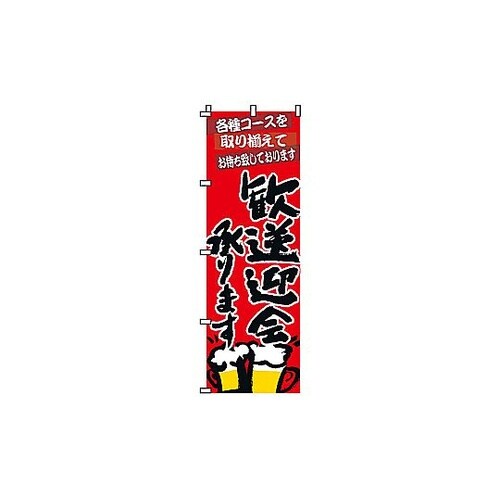 YSV2201 のぼり 歓送迎会