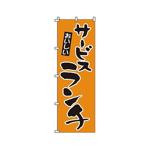 YNBY4 のぼり サービスランチ