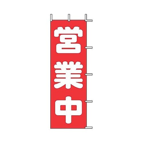 YJN2401 のぼり 営業中