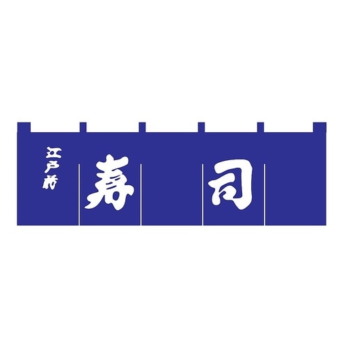 N−118 寿司のれん 紺/白文字