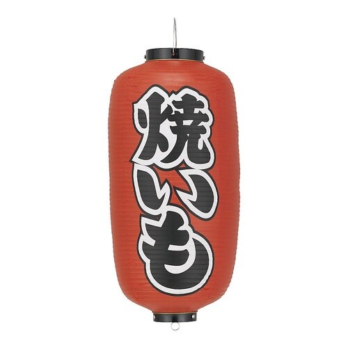 YTY03008ビニール提灯 焼きいも