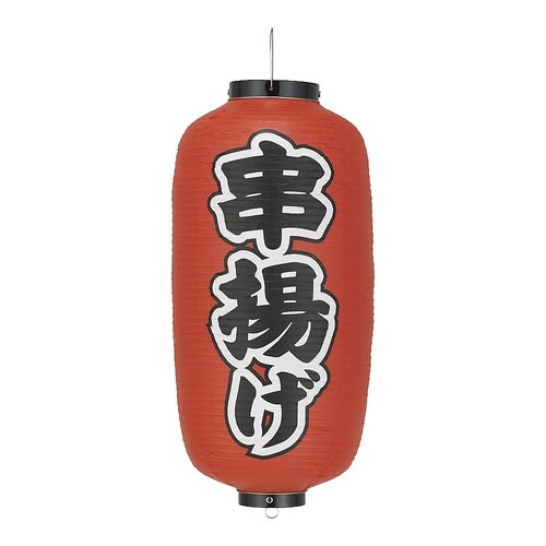 YTY03038ビニール提灯 串揚げ