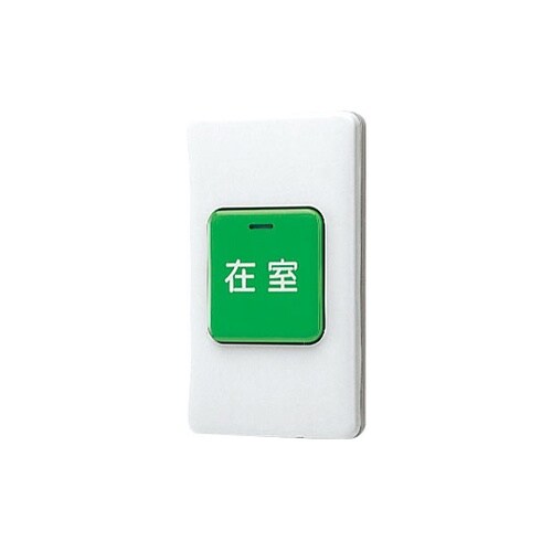 SCW−6 在室確認ボタン